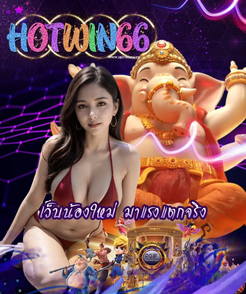 hotwin66 ทางเข้า