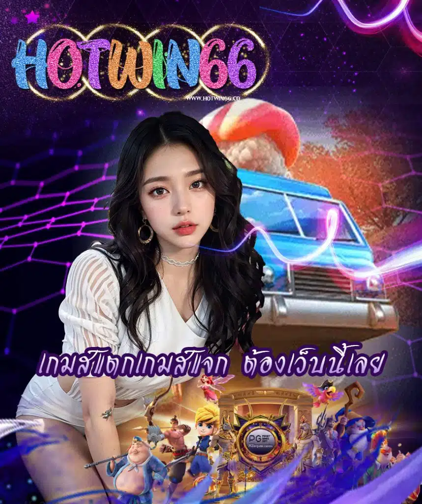hotwin66 สมัครสมาชิก