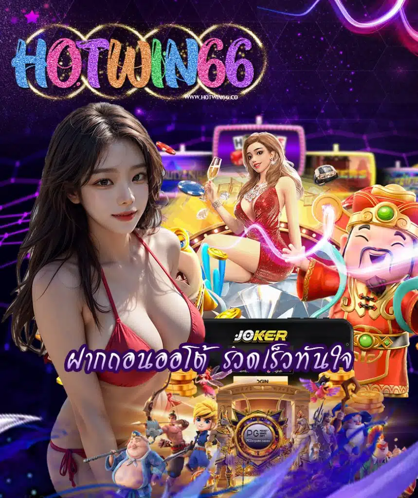 hotwin66 ไม่มีขั้นต่ำ